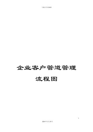 企业客户管道管理流程图