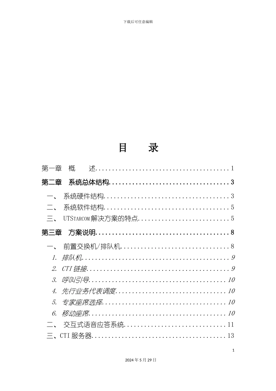 企业客户服务中心系统方案策划书_第3页