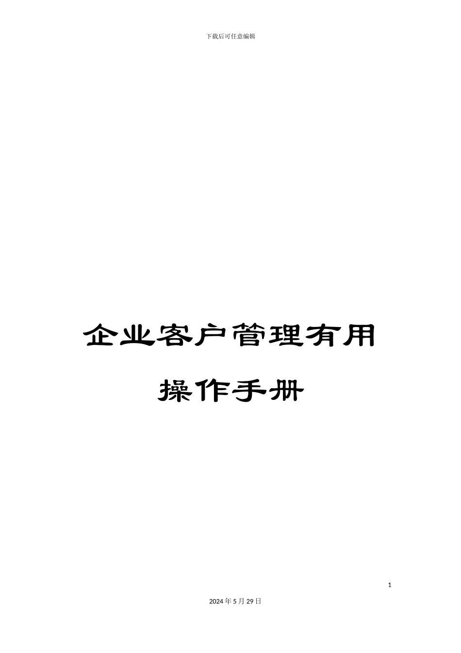企业客户管理实用操作手册_第1页