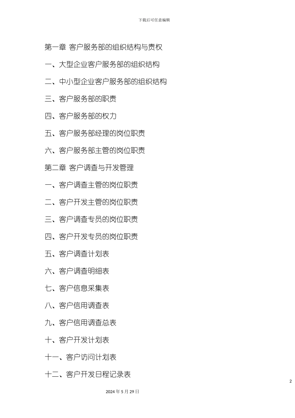企业客户管理实用操作手册_第2页