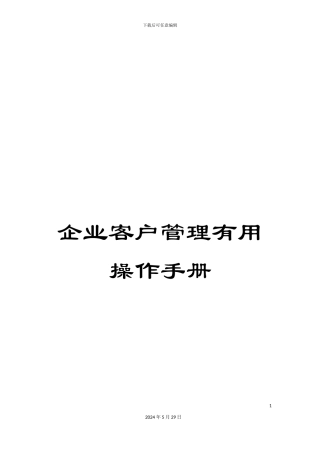 企业客户管理实用操作手册