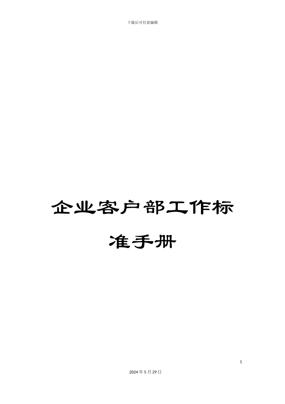 企业客户部工作标准手册_第1页