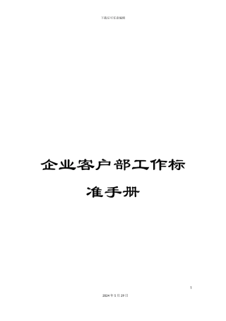 企业客户部工作标准手册