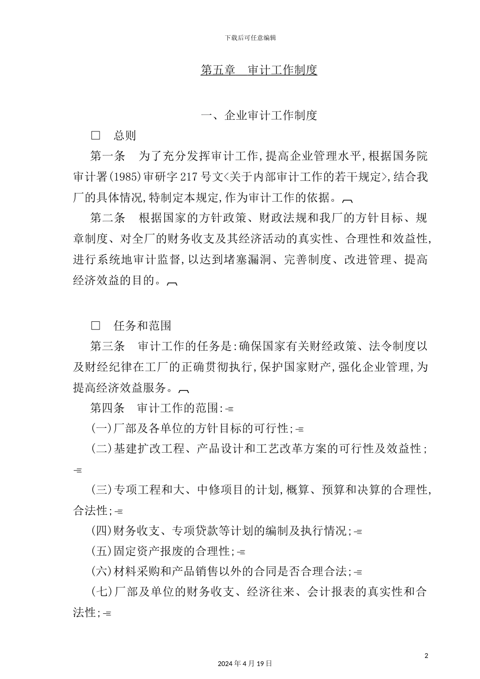 企业审计工作制度样本_第2页