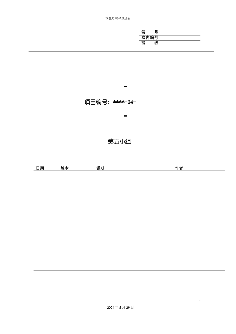 企业客户资源管理项目概要设计说明书_第3页