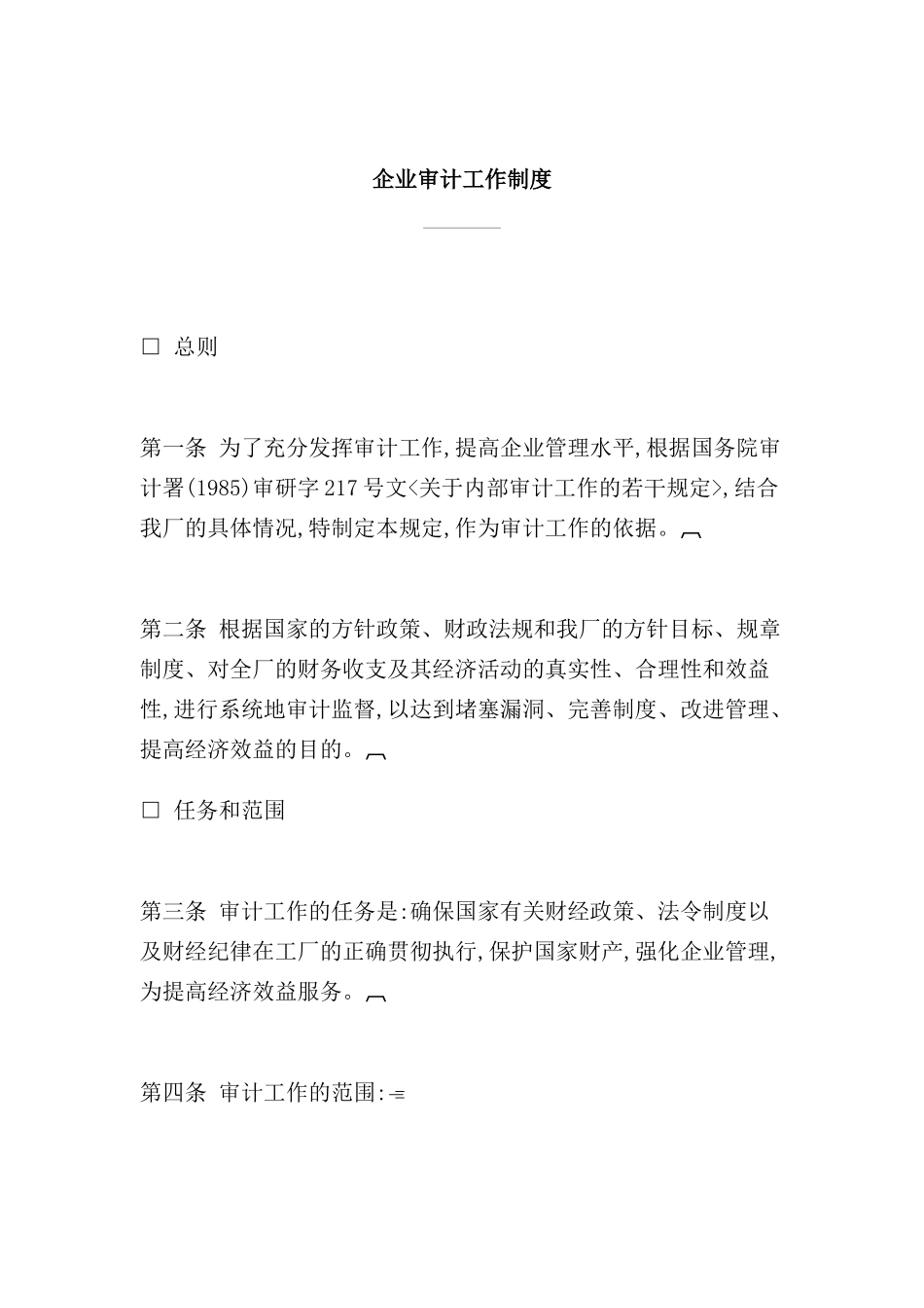 企业审计工作制度样板_第2页