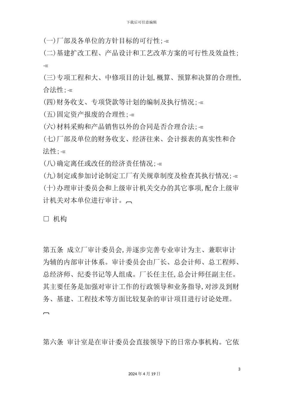 企业审计工作制度样板_第3页