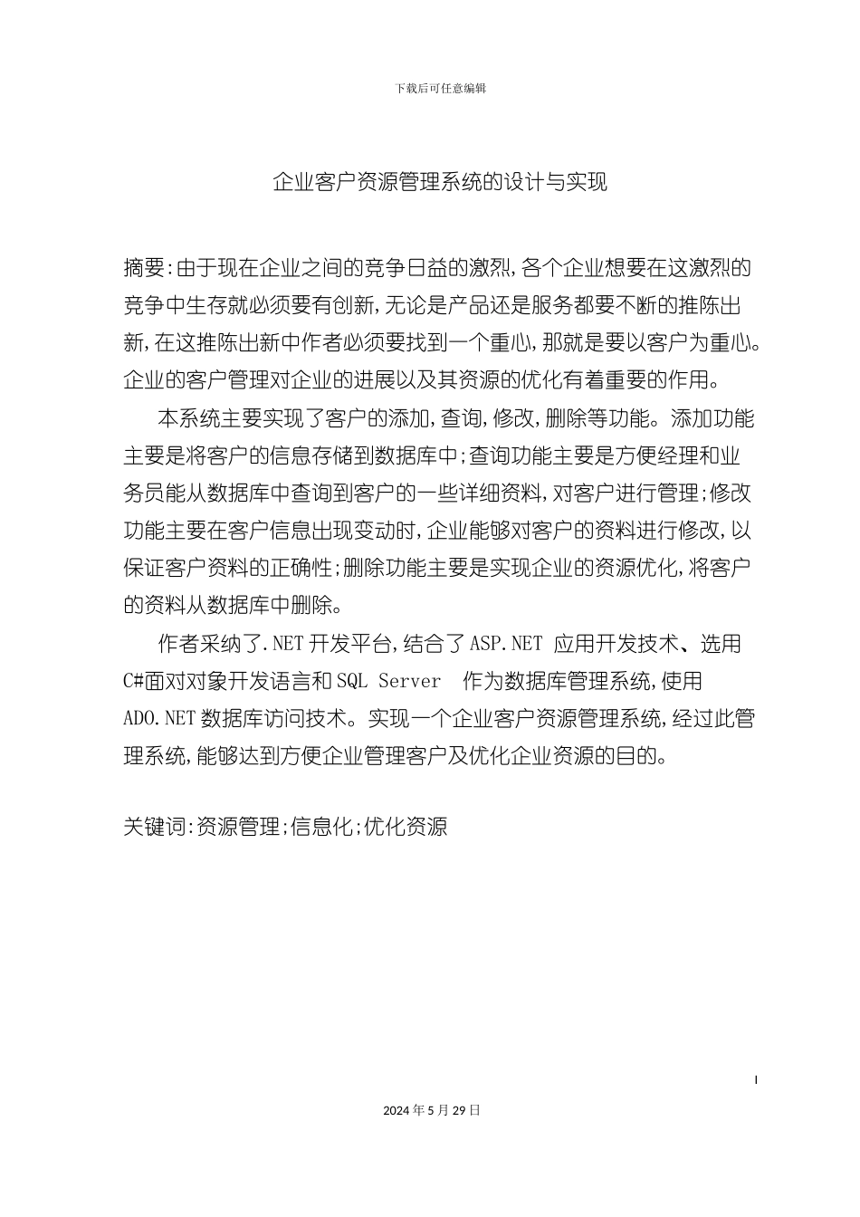 企业客户资源管理系统的设计与实现_第2页