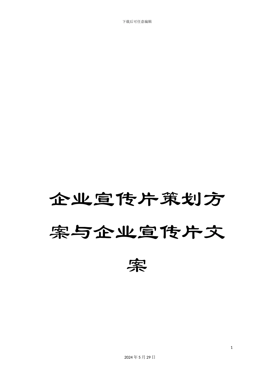 企业宣传片策划方案与企业宣传片文案_第1页