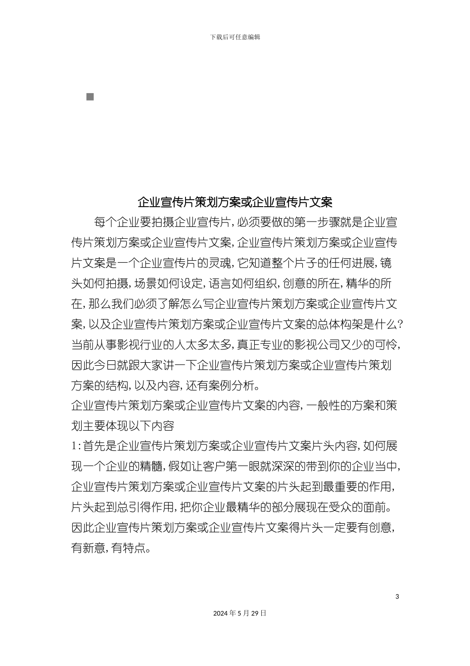 企业宣传片策划方案与企业宣传片文案_第3页