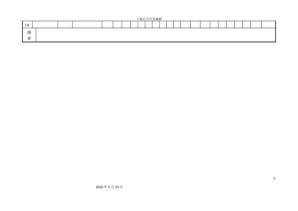 企业宣传车宣传调查报告书_第3页