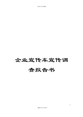 企业宣传车宣传调查报告书