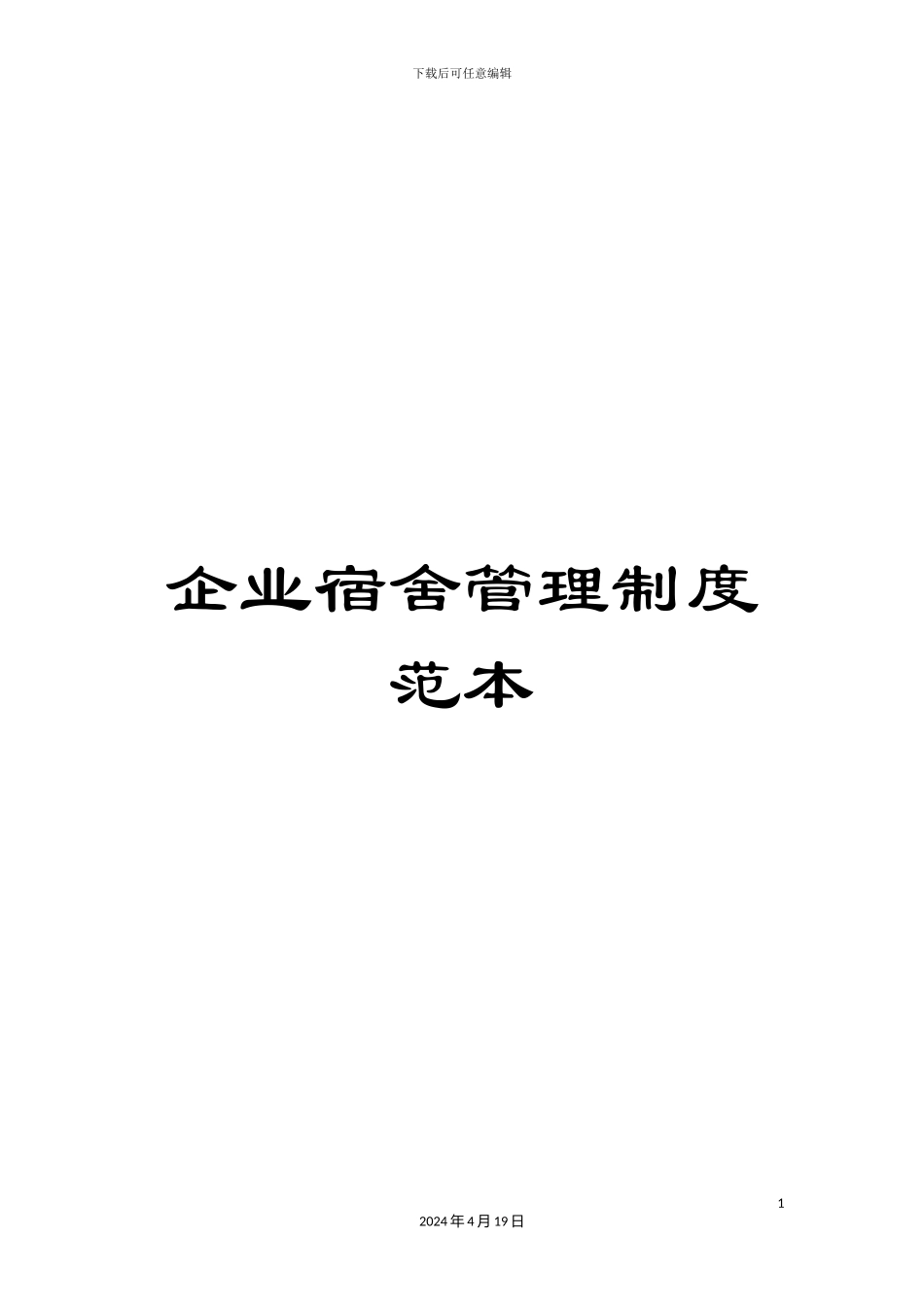 企业宿舍管理制度范本_第1页