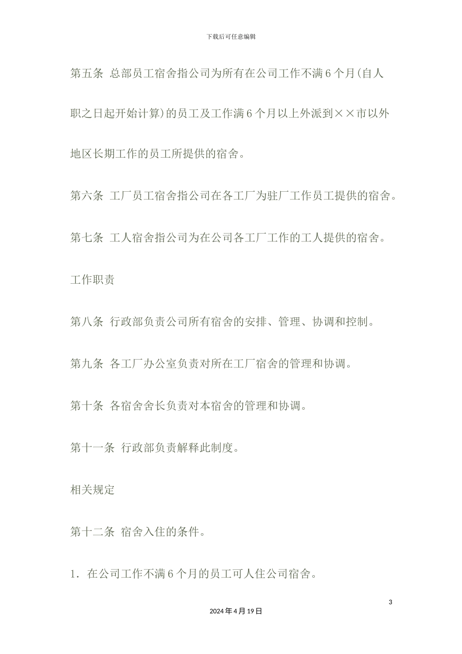 企业宿舍管理制度范本_第3页