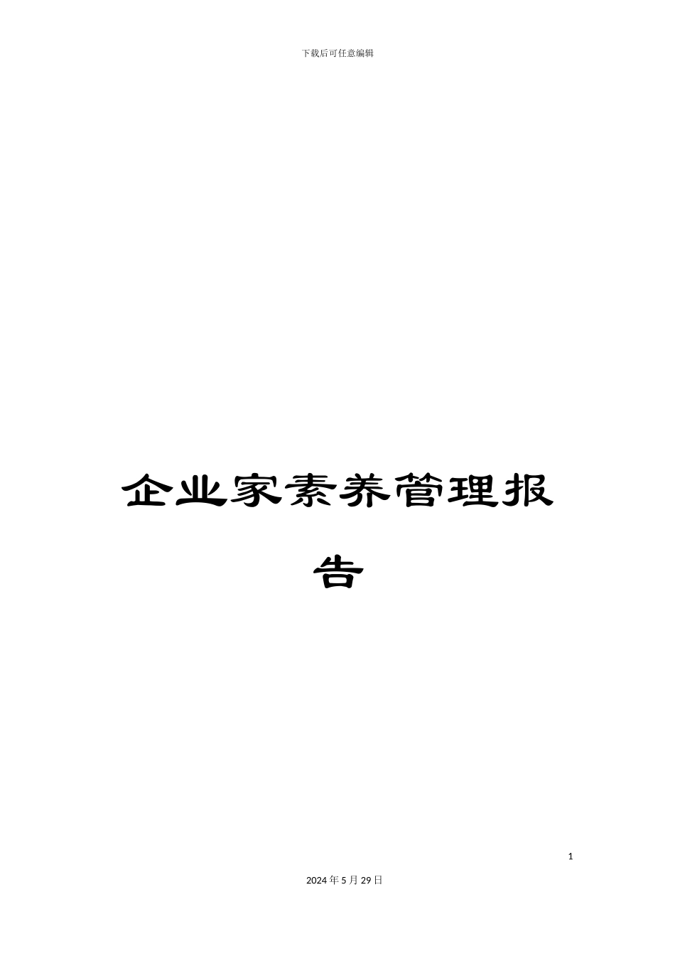 企业家素质管理报告_第1页