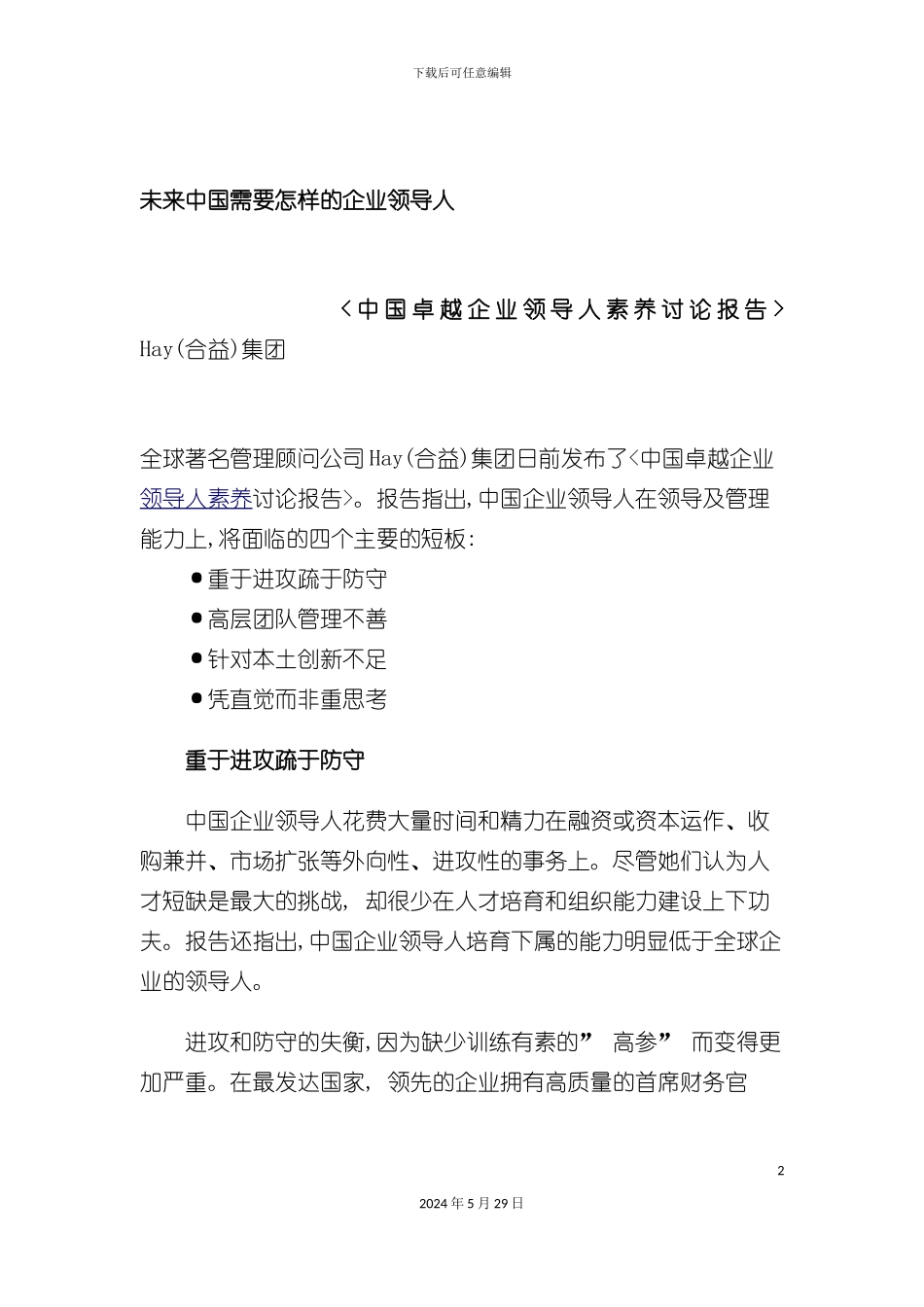 企业家素质管理报告_第2页