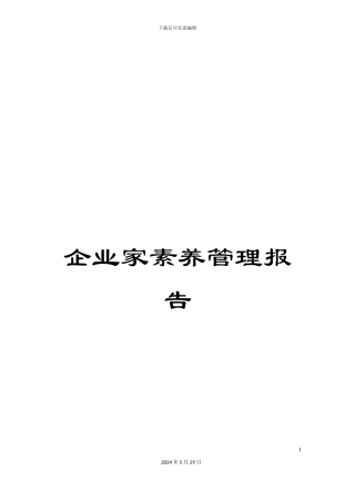 企业家素质管理报告