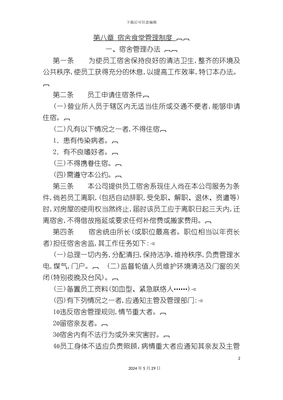 企业宿舍食堂管理制度_第2页