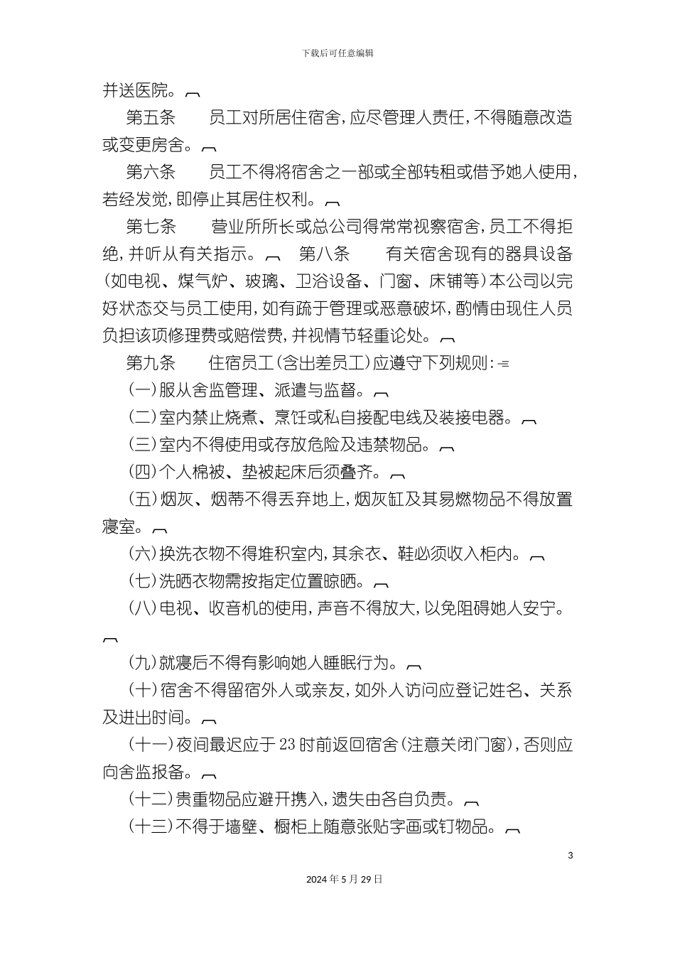 企业宿舍食堂管理制度_第3页