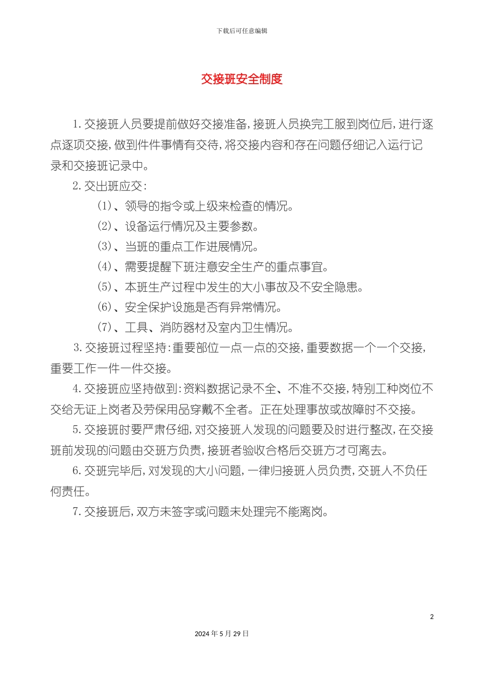 企业岗位交接班安全制度_第2页