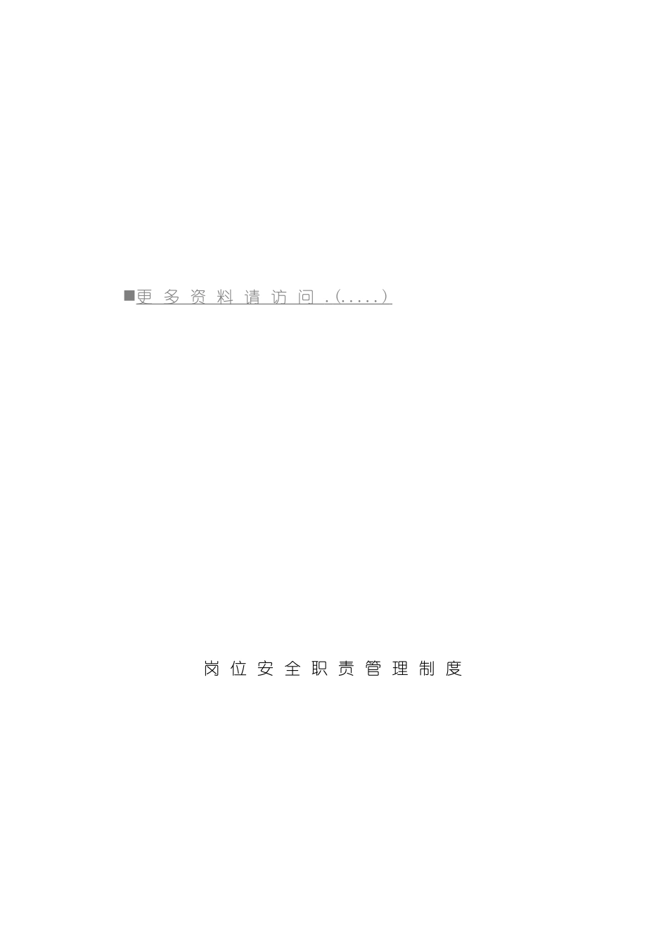 企业岗位安全职责管理制度_第2页