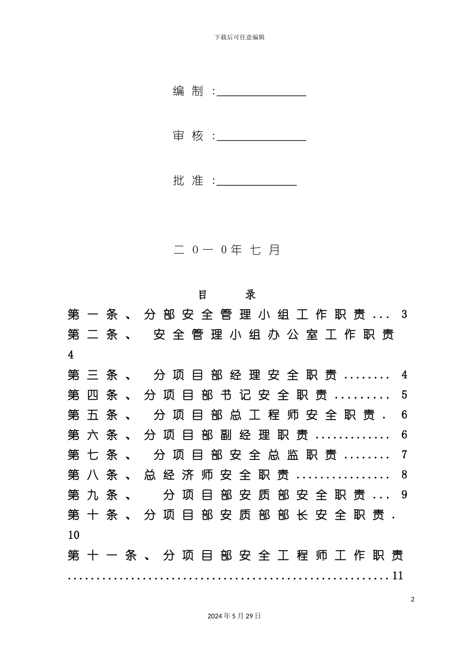 企业岗位安全职责管理制度_第3页