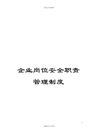 企业岗位安全职责管理制度