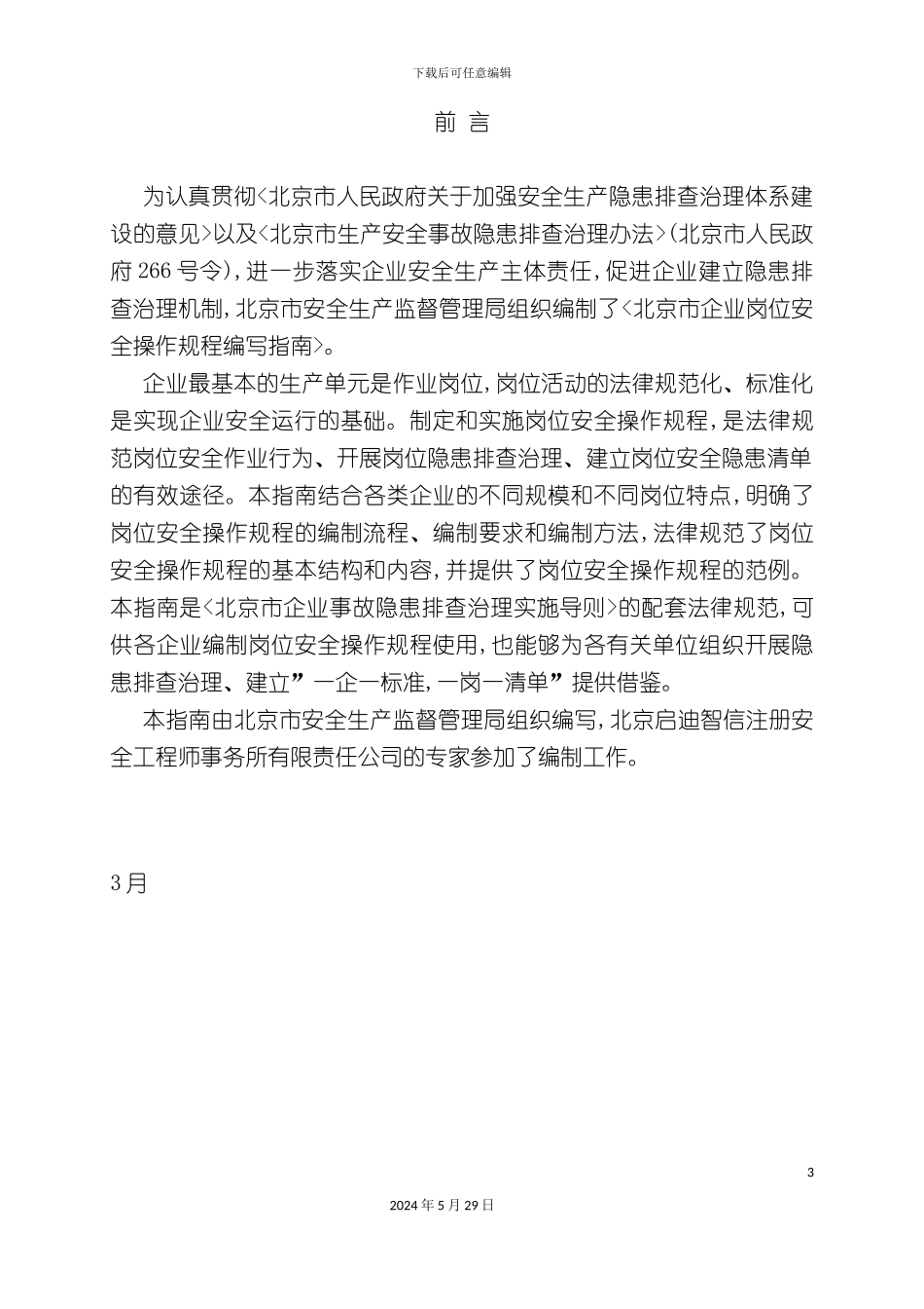 企业岗位安全操作规程编写指南_第3页