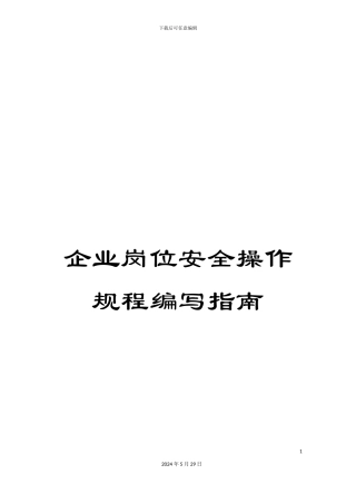 企业岗位安全操作规程编写指南