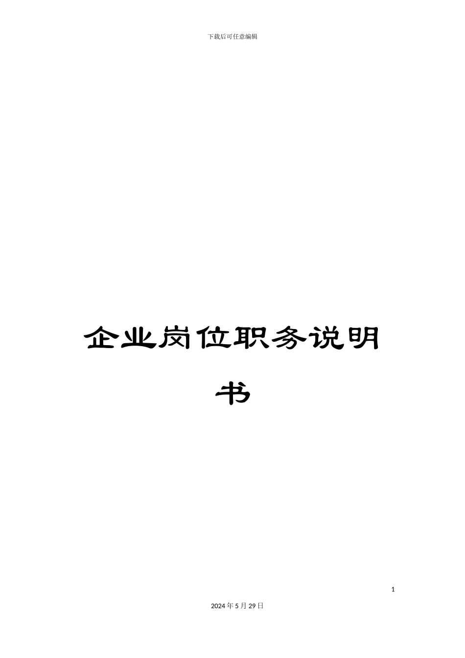 企业岗位职务说明书_第1页