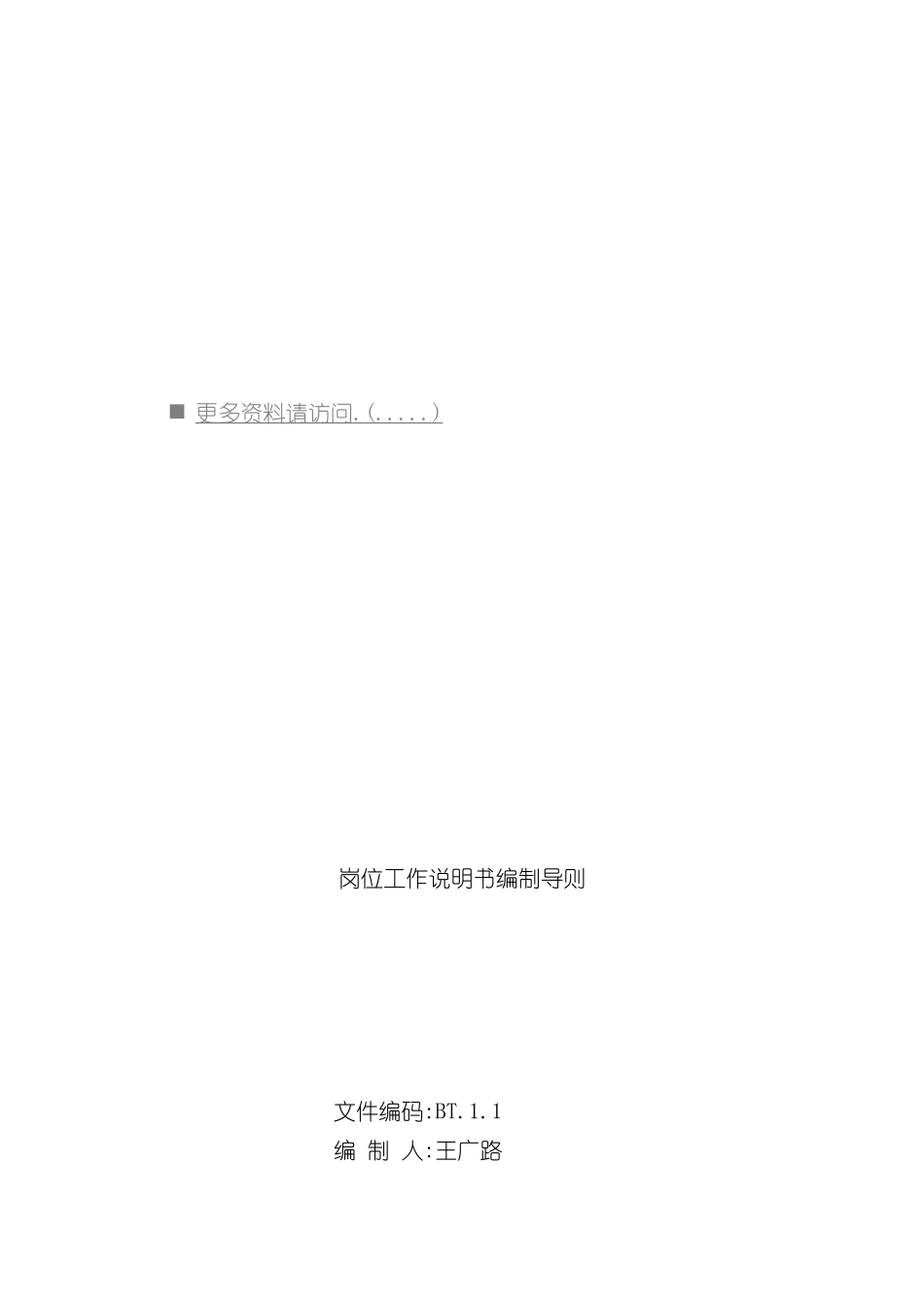 企业岗位工作说明书编制导则_第2页