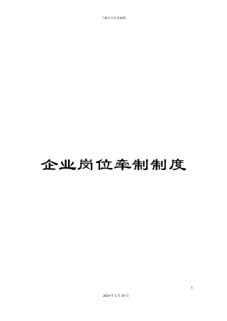 企业岗位牵制制度
