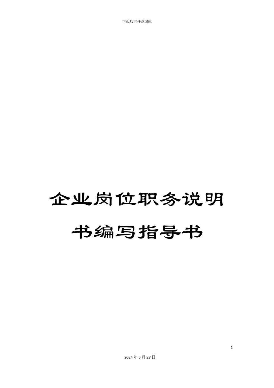 企业岗位职务说明书编写指导书_第1页