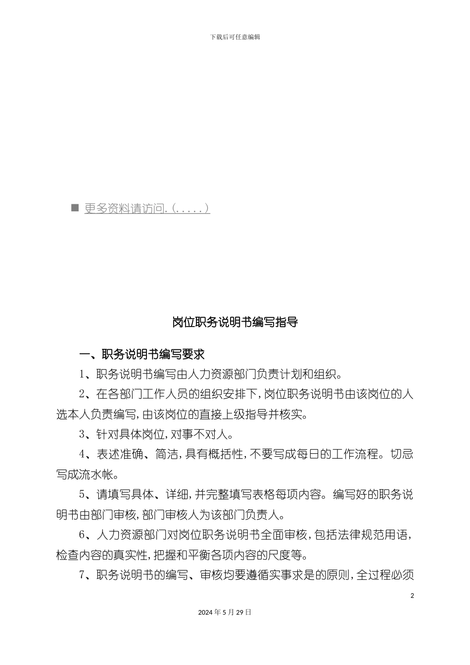 企业岗位职务说明书编写指导书_第2页