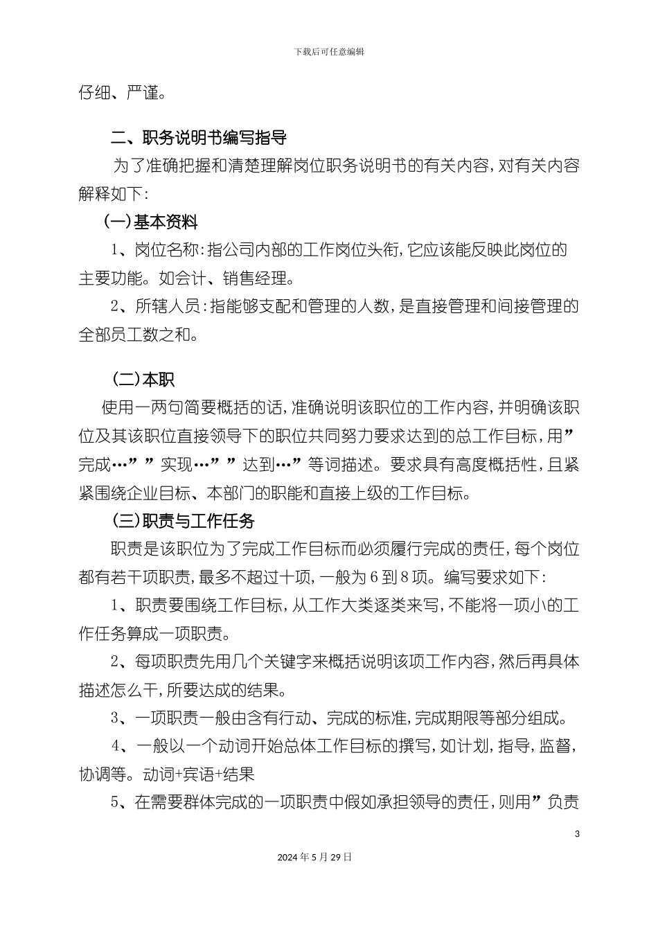 企业岗位职务说明书编写指导书_第3页