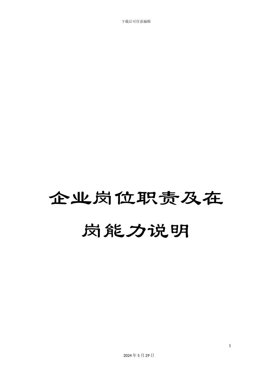 企业岗位职责及在岗能力说明_第1页