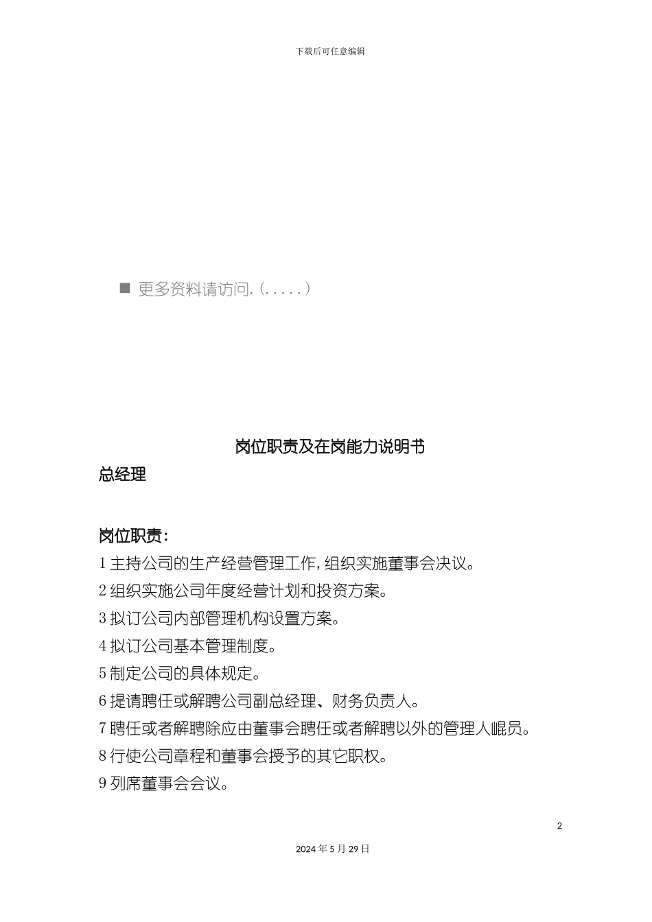 企业岗位职责及在岗能力说明_第2页