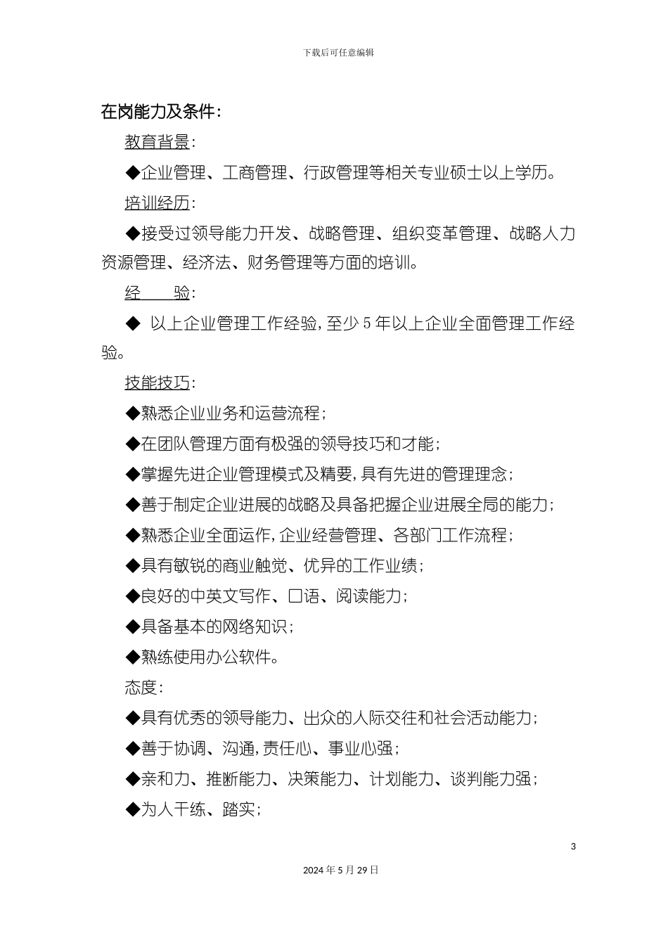 企业岗位职责及在岗能力说明_第3页