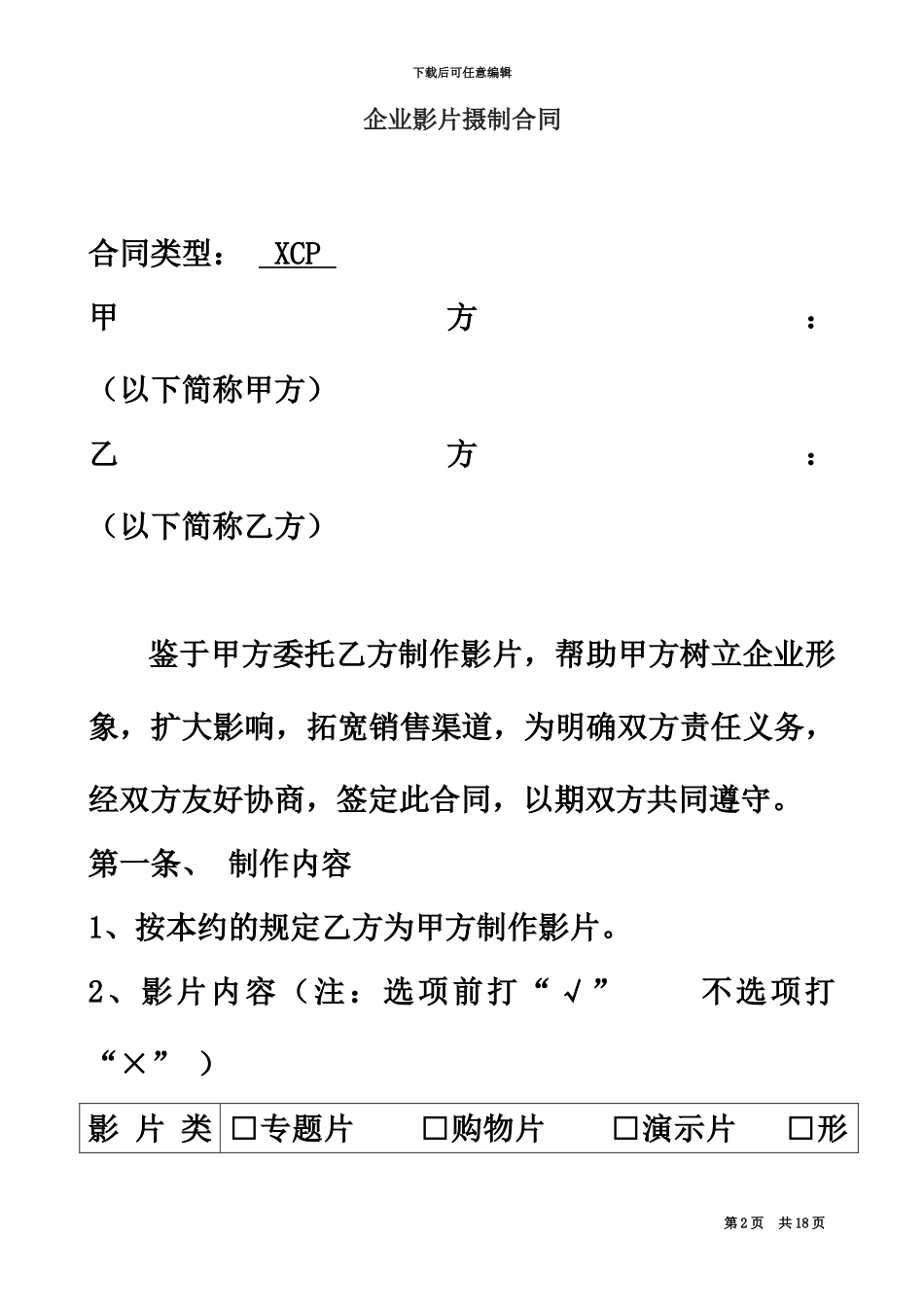 企业宣传片摄制合同范本_第2页