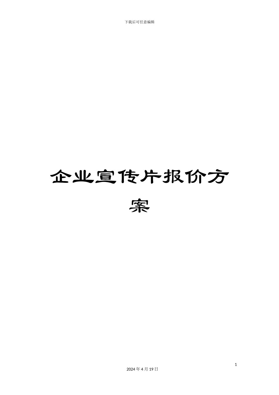 企业宣传片报价方案_第1页