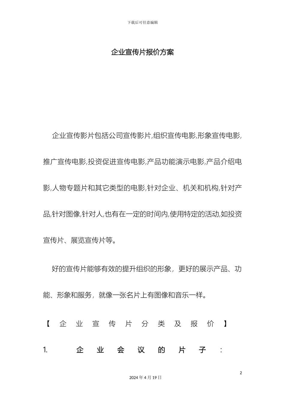 企业宣传片报价方案_第2页