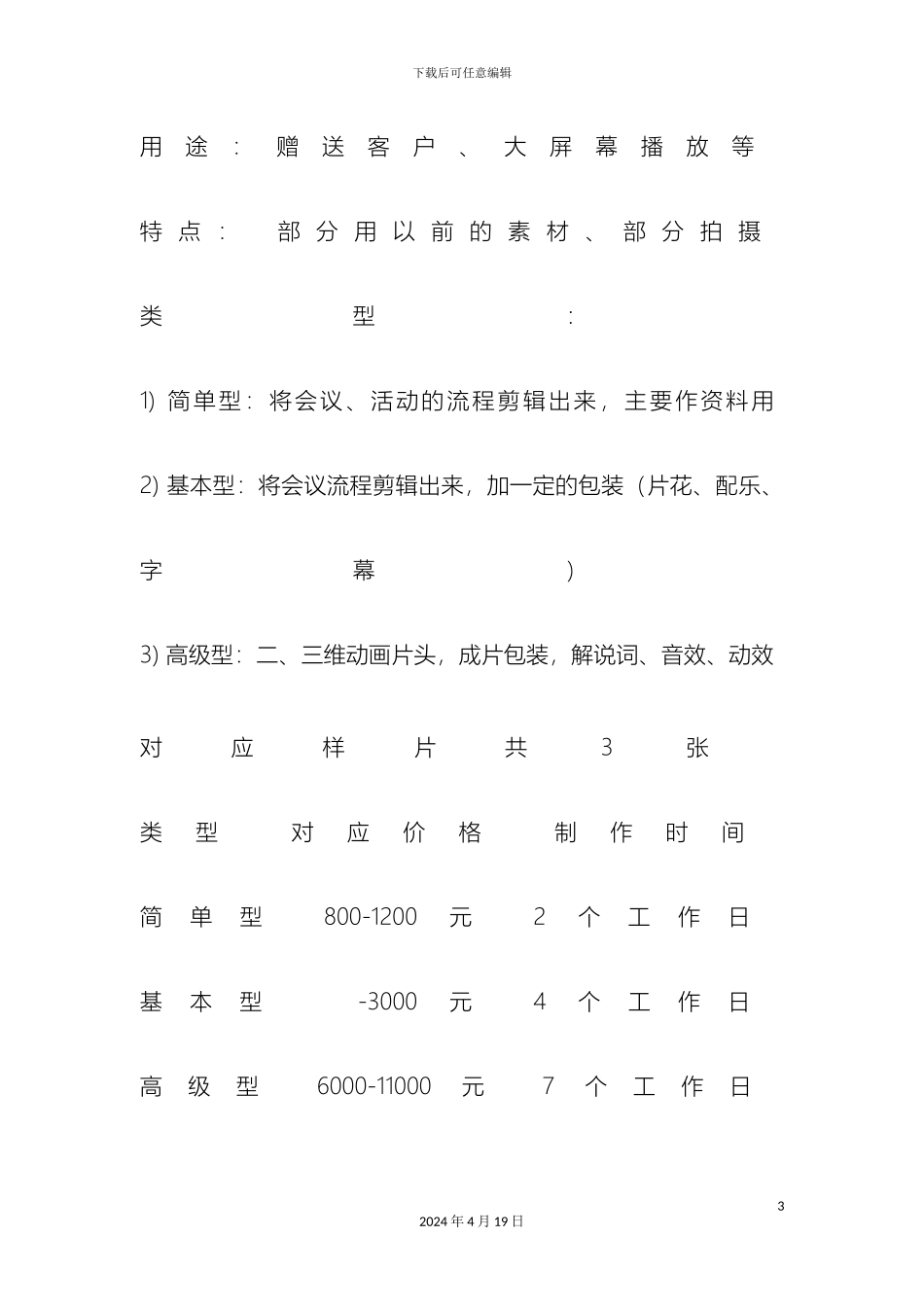 企业宣传片报价方案_第3页