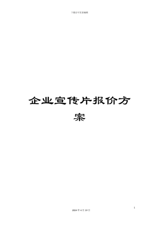 企业宣传片报价方案