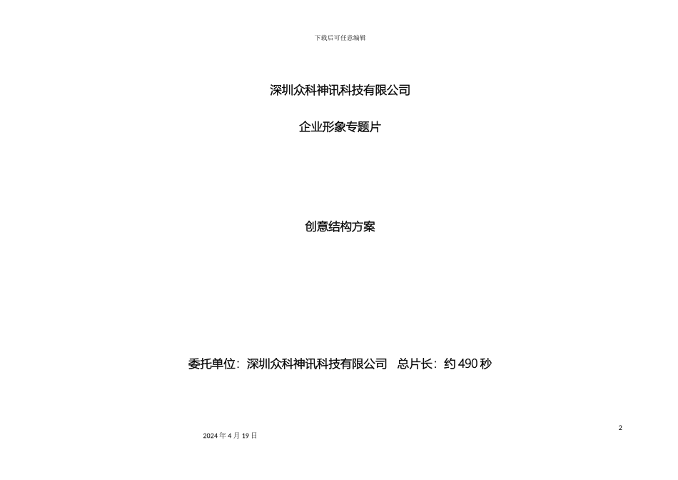 企业宣传片脚本方案宣传片策划脚本众之科集团_第2页