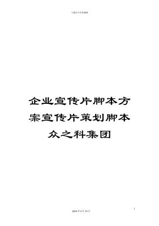 企业宣传片脚本方案宣传片策划脚本众之科集团