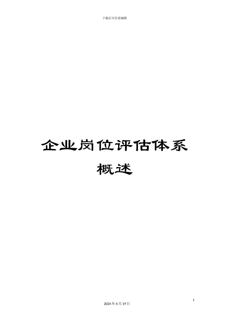 企业岗位评估体系概述_第1页