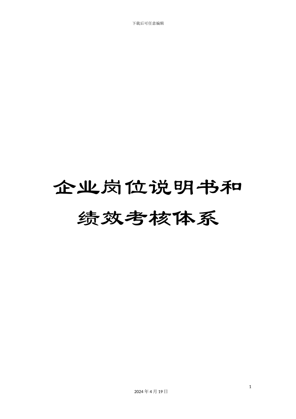 企业岗位说明书和绩效考核体系范本_第1页