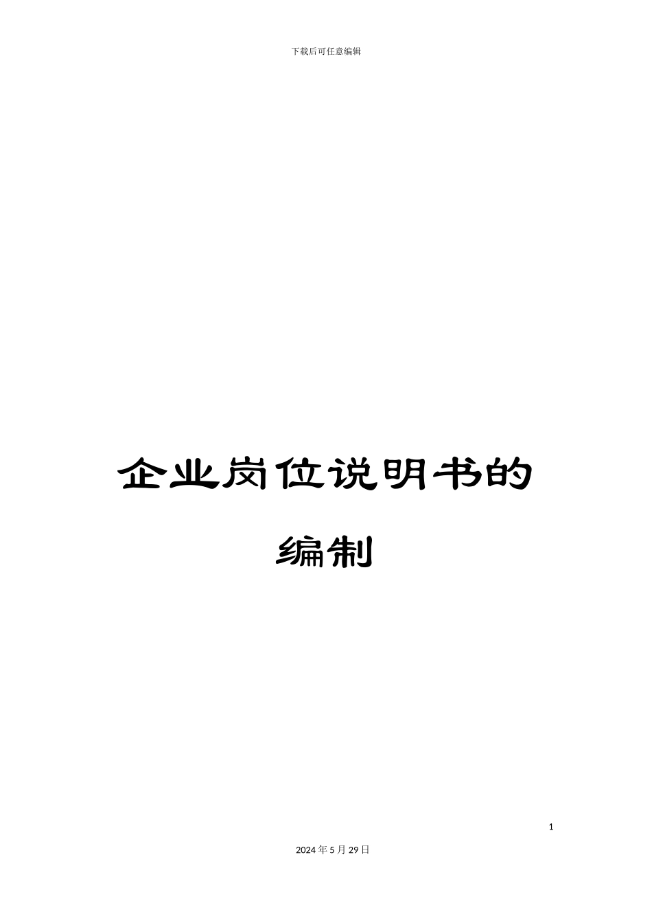 企业岗位说明书的编制_第1页