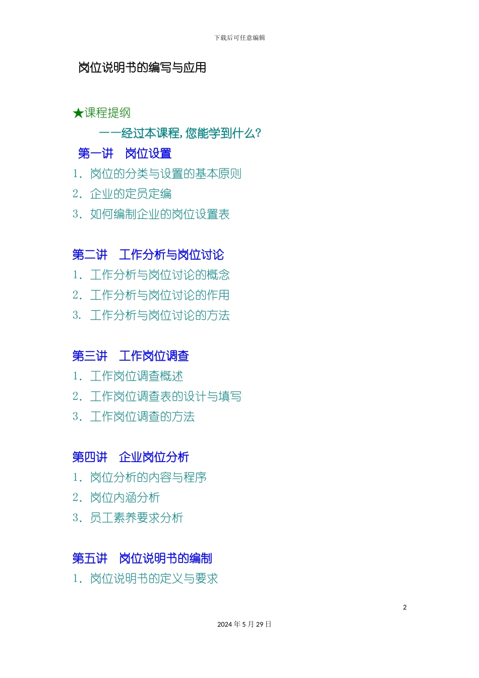 企业岗位说明书的编制_第2页