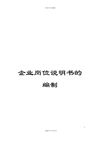 企业岗位说明书的编制